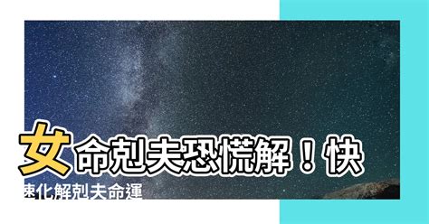 剋夫八字|八字帶剋夫資訊，如何共度今生